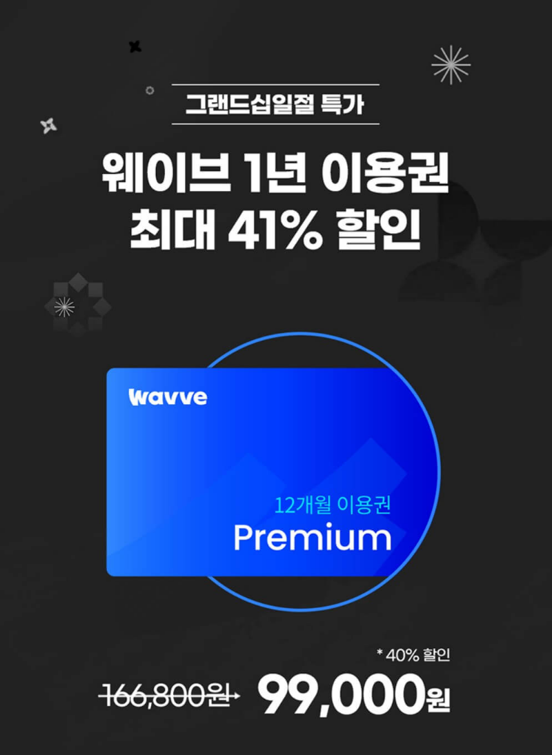 그랜드-십일절-특가-웨이브-연간-이용권
