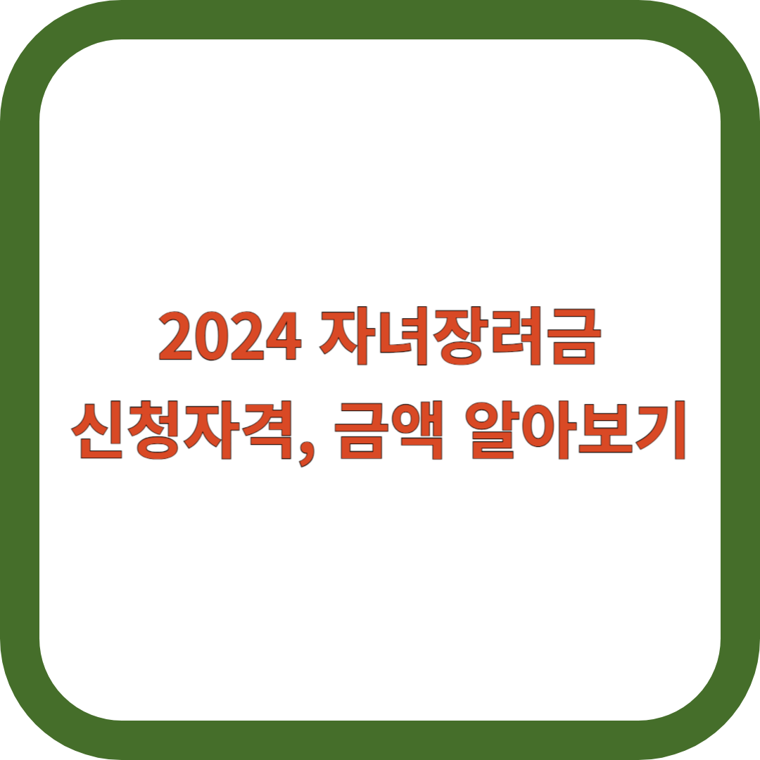 2024-자녀장려금