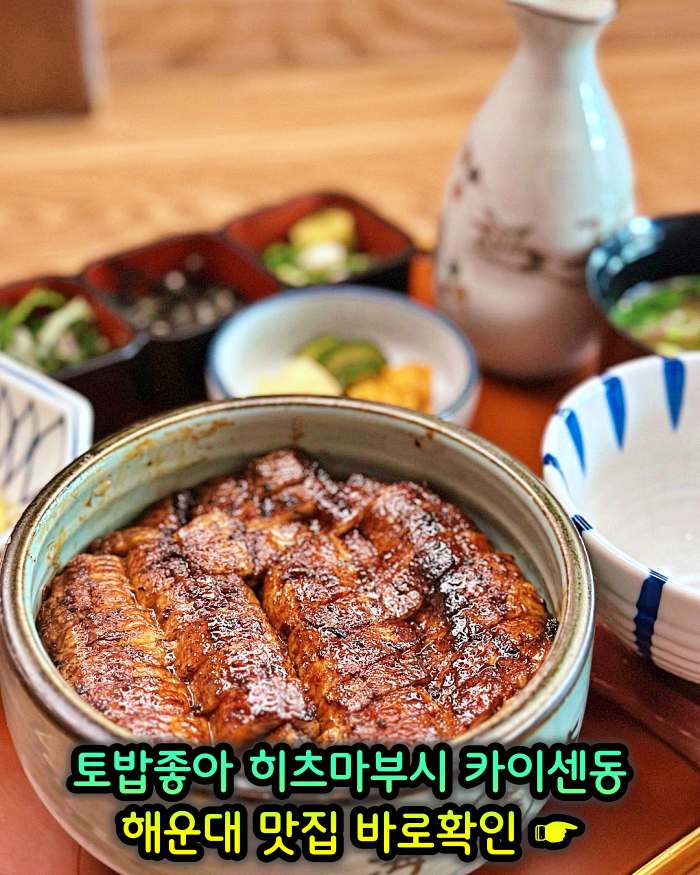 토밥좋아 토요일은 밥이좋아 부산 해운대 나고야식 장어덮밥 히츠마부시 맛집