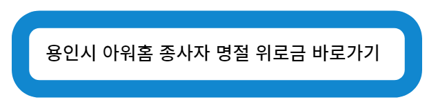 용인시 아워홈 종사자 명절 위문금 바로가기