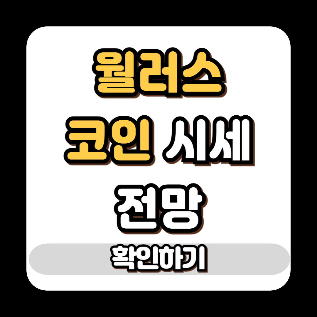 월러스코인(WAL)시세 전망