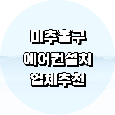 인천 미추홀구 에어컨설치