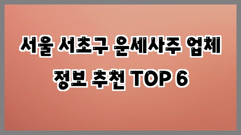 서울 서초구 운세사주