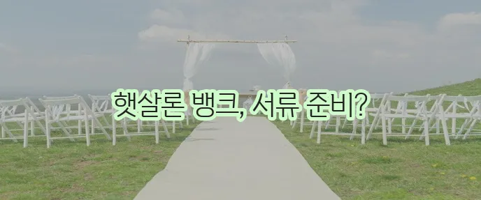 햇살론 뱅크 서류 제출 절차 및 주의사항