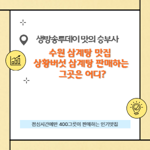 수원 삼계탕 맛집 상황버섯 삼계탕 판매하는 그곳은 어디?