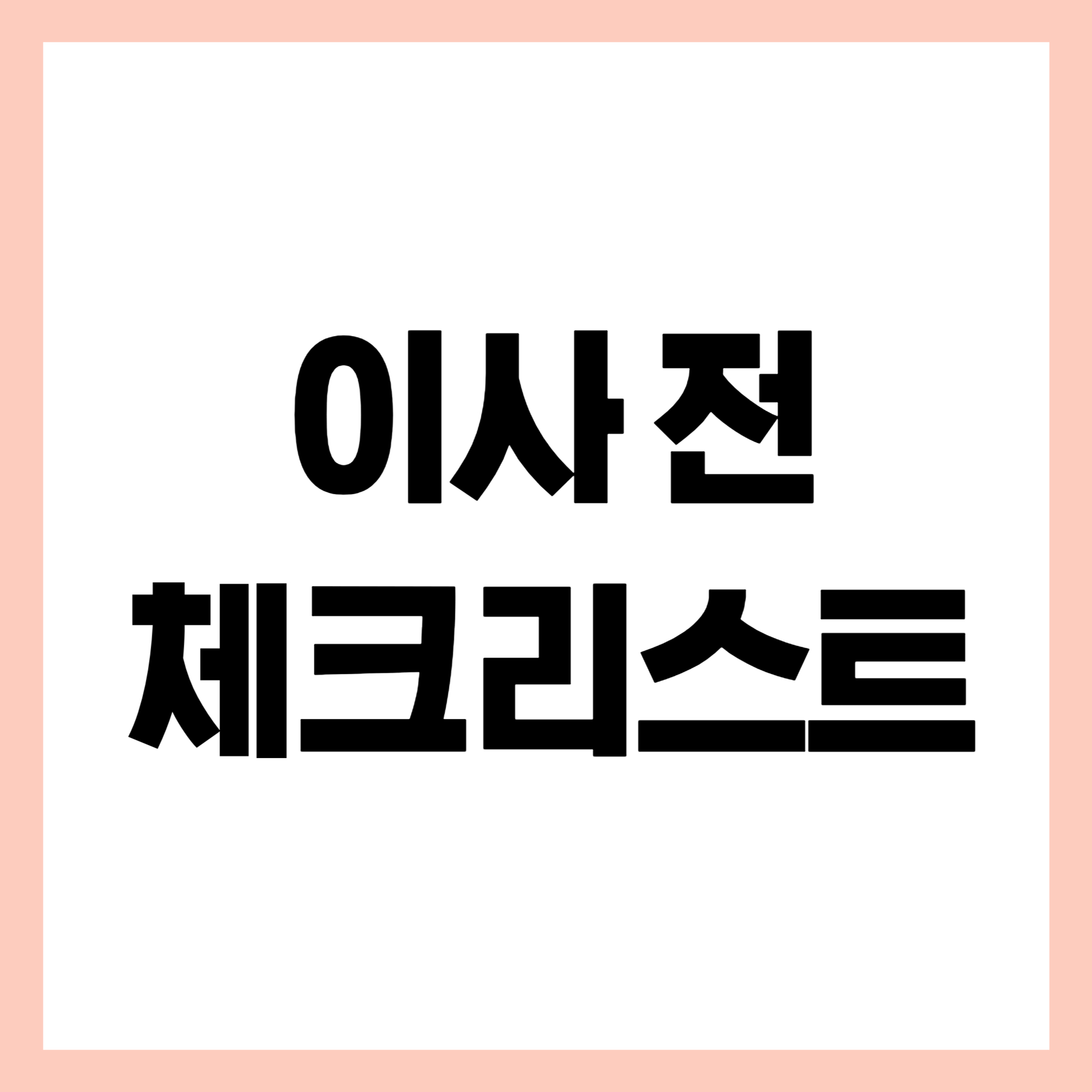 이사 전 체크리스트