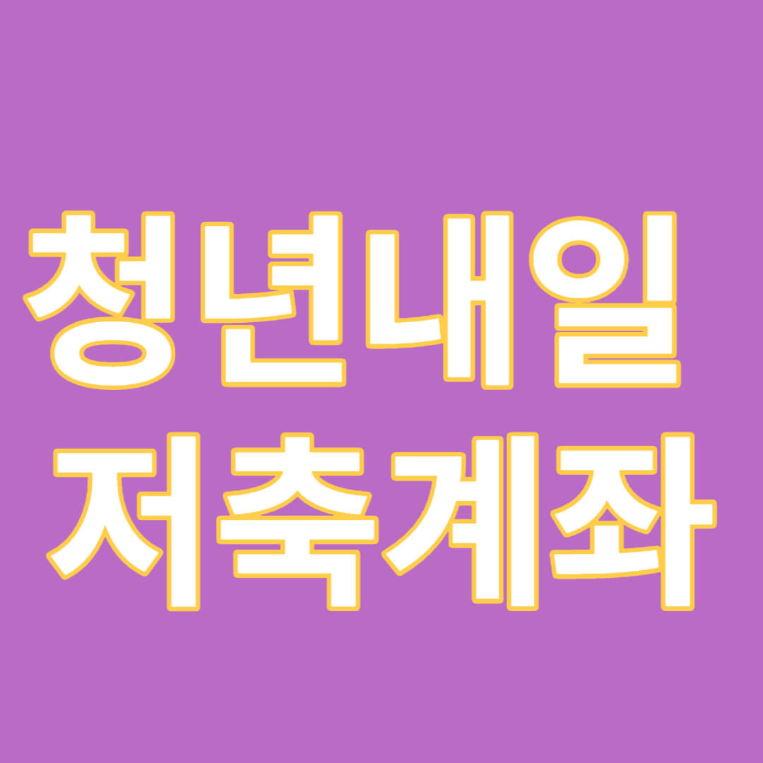 청년내일 저축계좌 자격조건 신청방법