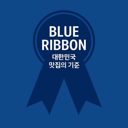 블루리본 서베이, 대한민국 맛집 평가의 기준