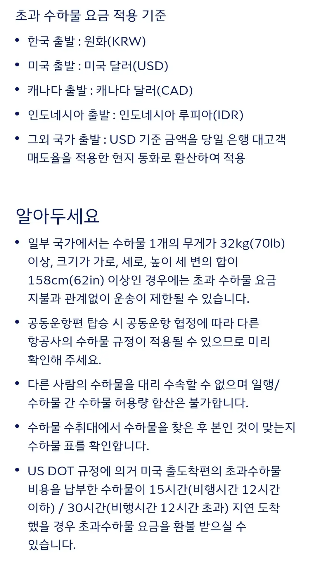 대한항공 브라질 출도착 구간(~25.6.29발권) 위탁수하물(초과수하물) 좌석등급별 개수, 무게, 크기 초과요금 안내