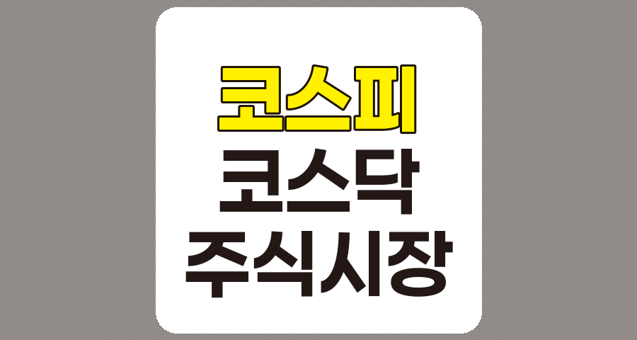 코스피와 코스닥, 주식투자를 위한 상세 이해