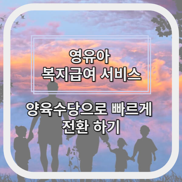 영유아복지급여