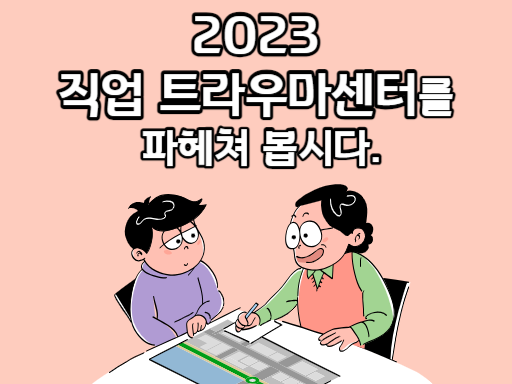 2023 직업 트라우마센터
