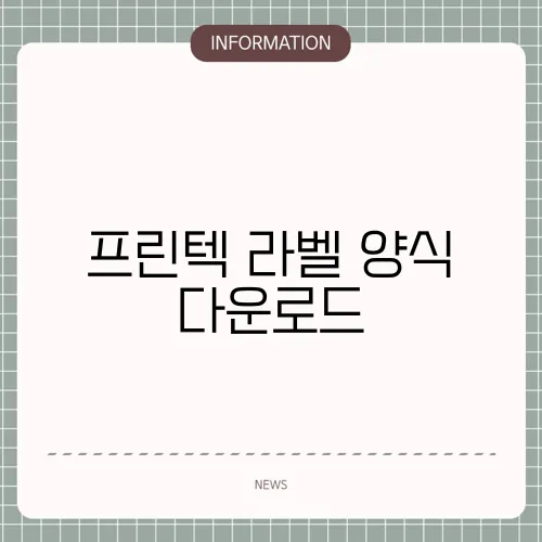 프린텍 라벨 양식 다운로드