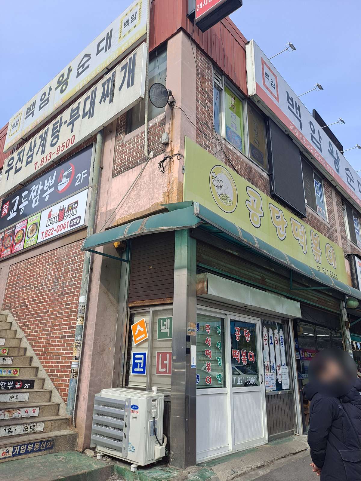 공단떡볶이 건물