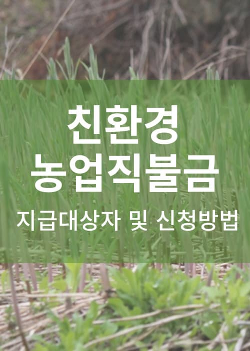 친환경농업직불금