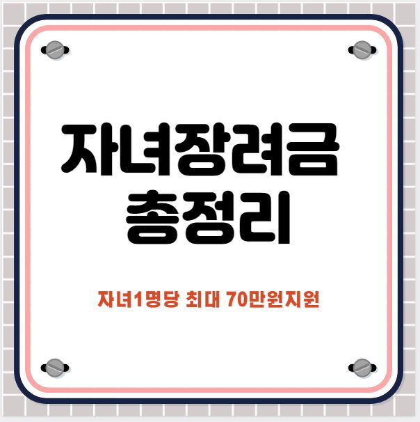 자녀장려금