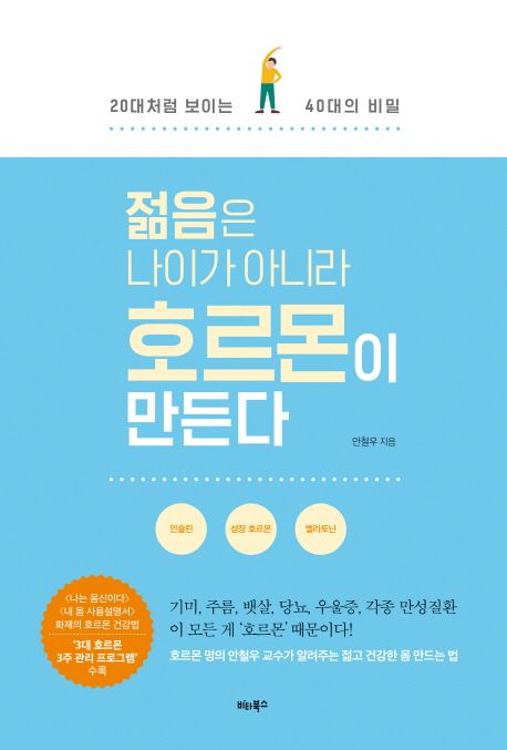 책 <젊음은 나이가 아니라 호르몬이 만든다>