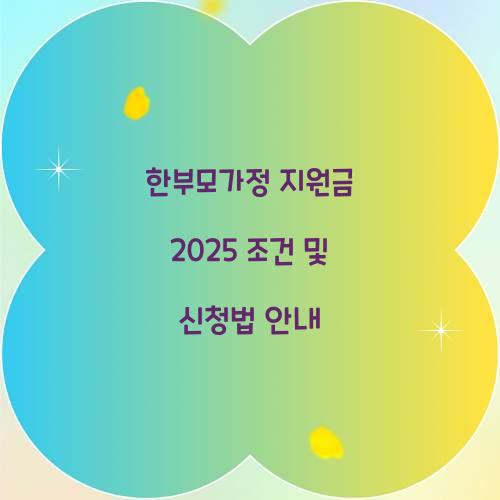 한부모가정 지원금 2025