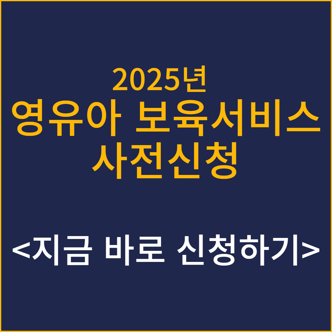 2025 영유아 보육서비스 사전신청