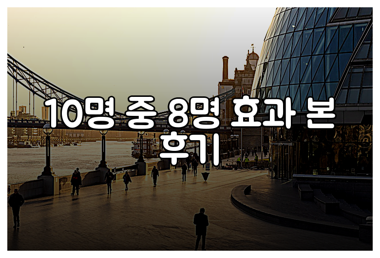 10명 중 8명 효과 본 후기