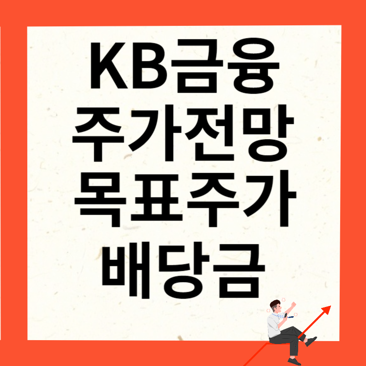 KB금융 주가 ❘ 주가전망 ❘ 목표주가 ❘ 배당금