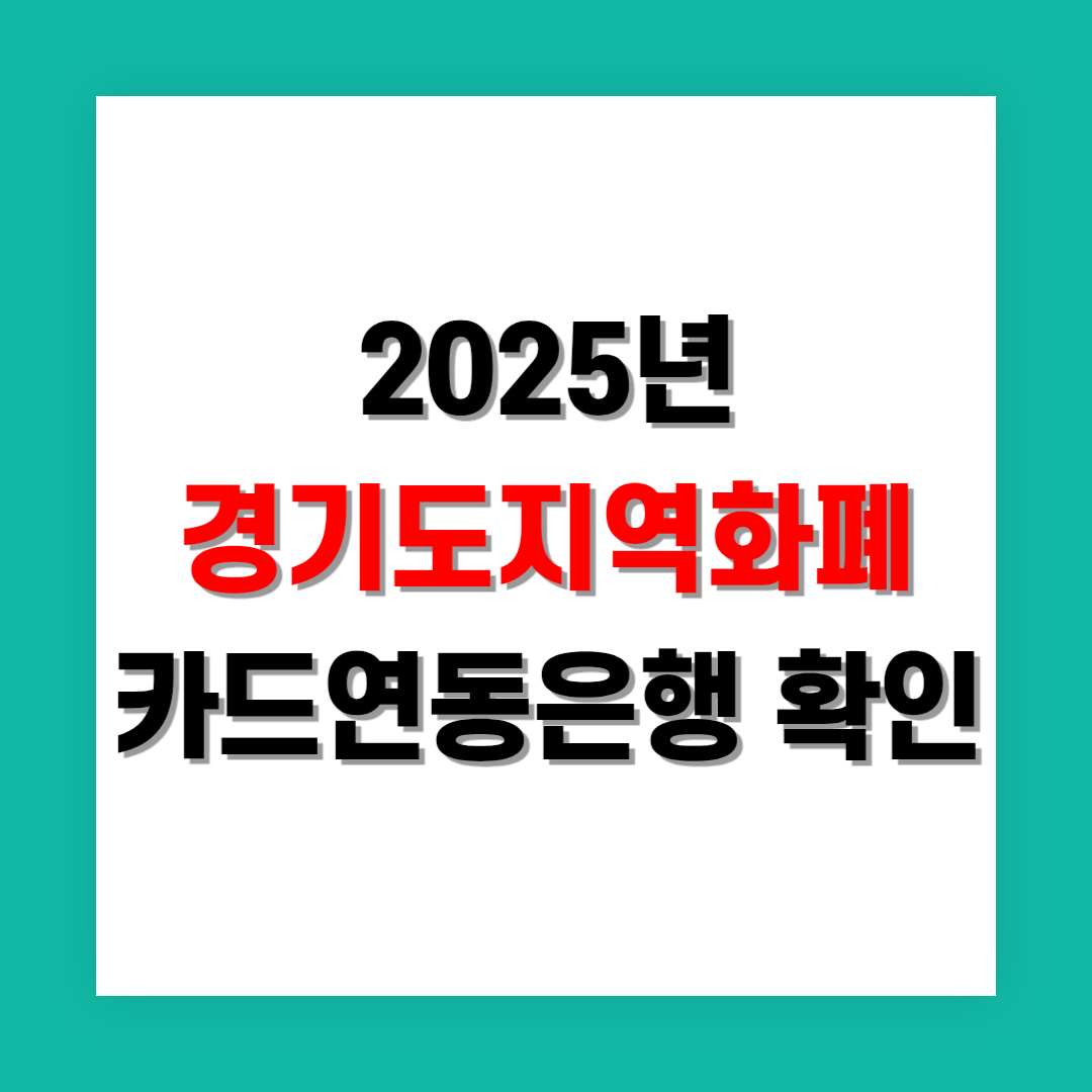 경기지역화폐 카드 연동 가능 은행 정리