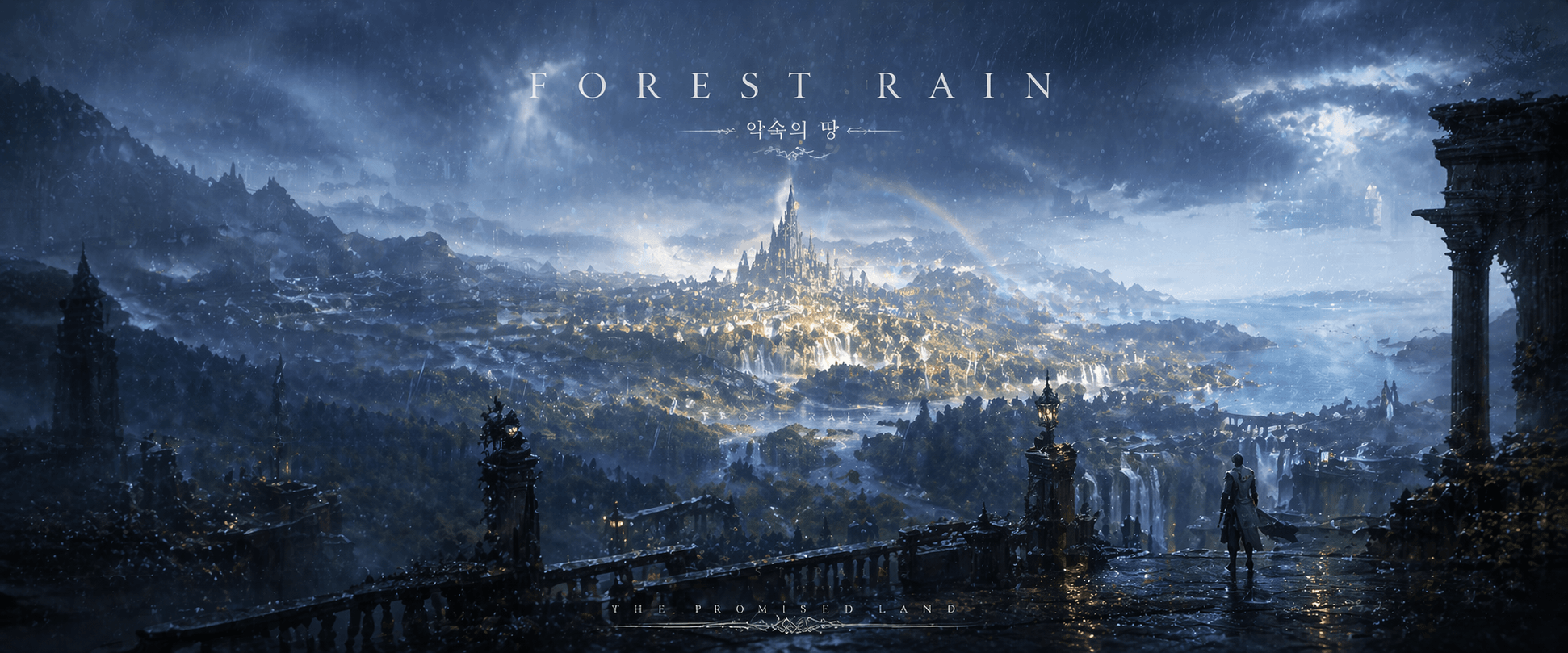 포레스트레인 약속의 땅