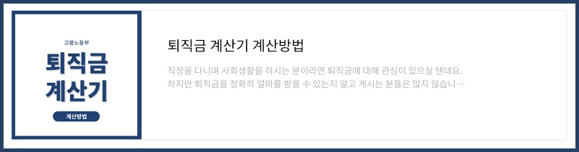 퇴직금 계산기