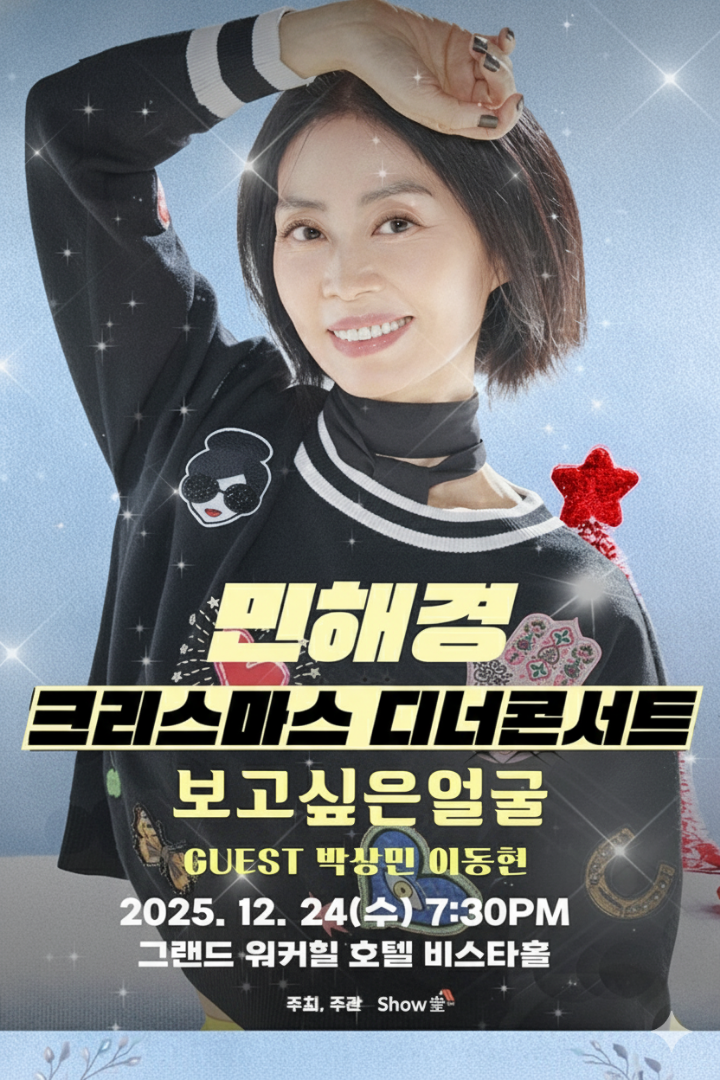 민해경 가수님의 디너쇼 포스터