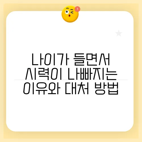 나이가 들면서 시력이 나빠지는 이유와 대처 방법