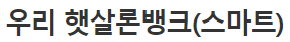 우리은행 햇살론 대출자격
