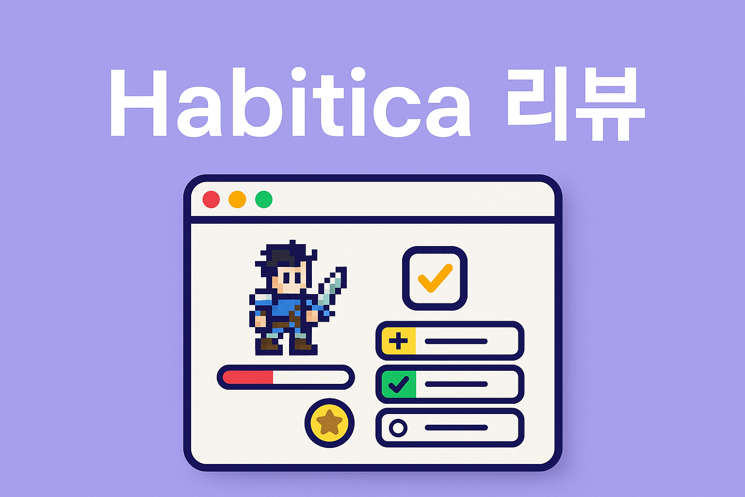 해비티카 habitica 리뷰 앱 화면