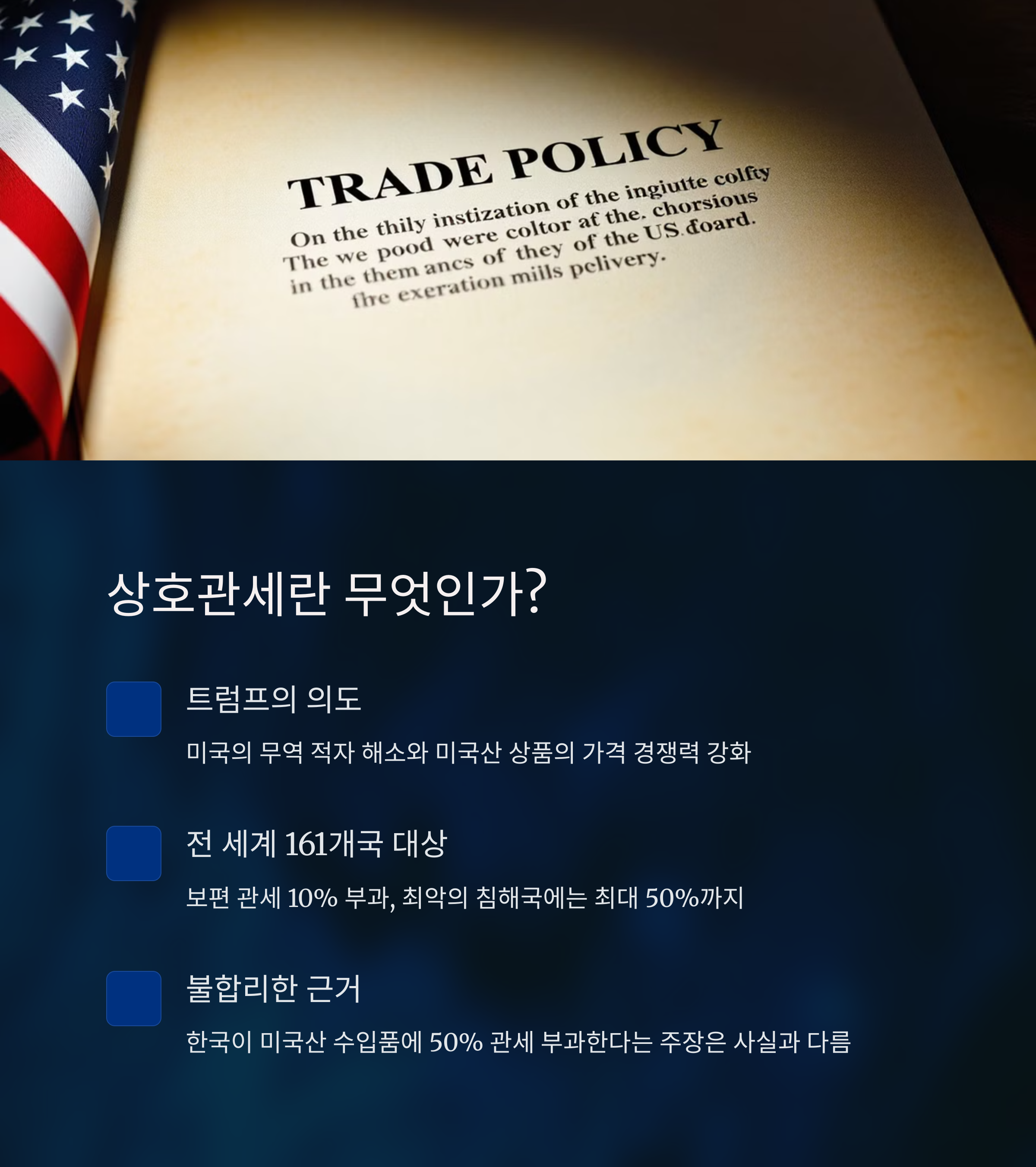 상황의 배경과 트럼프의 의도