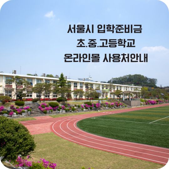 서울시 입학준비금 온라인몰