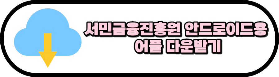 어플 다운받기 링크 이미지.