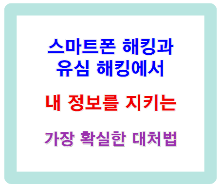 스마트폰 해킹과 유심 해킹, 내 정보를 지키는 가장 확실한 대처법