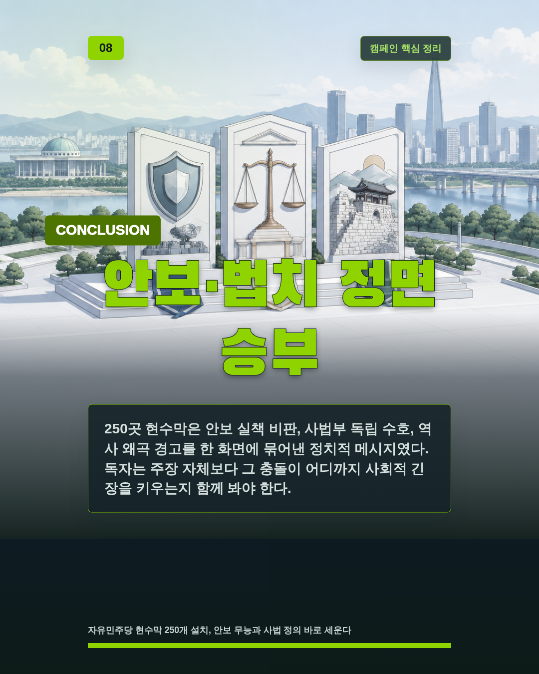 안보&middot;법치 정면 승부