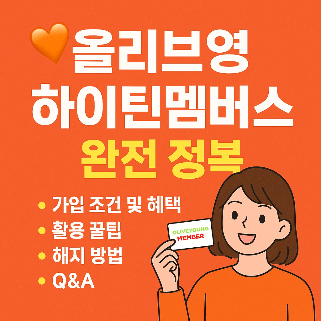 올리브영 하이틴멤버스 완전 정복