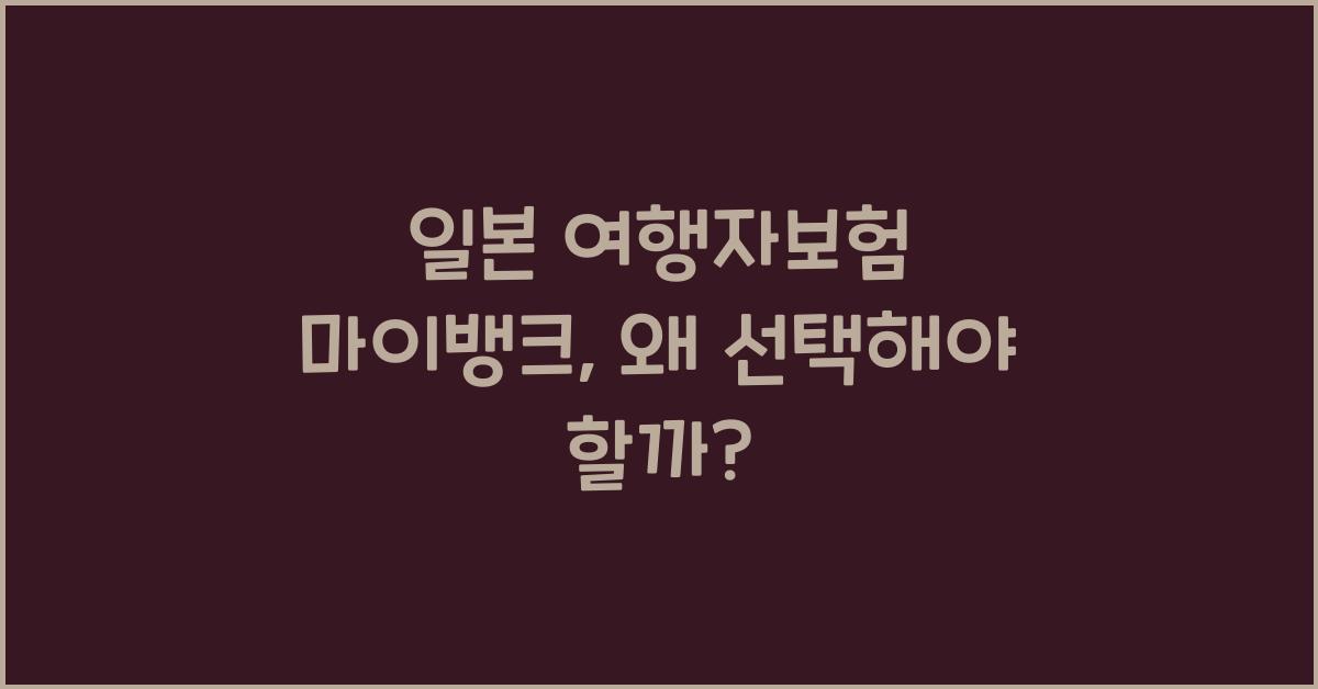 일본 여행자보험 마이뱅크