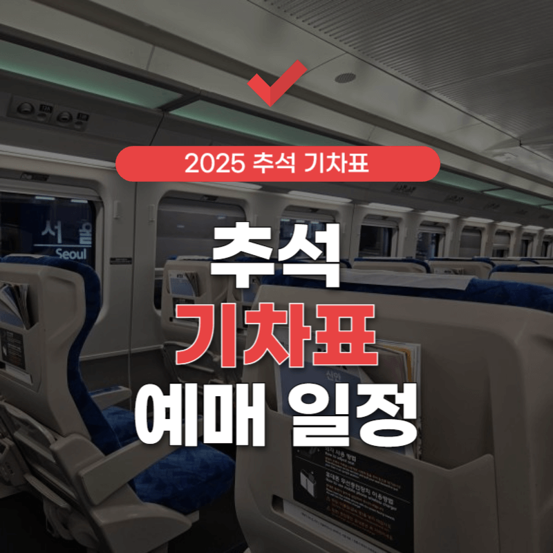 2025-추석-기차표-예매-썸네일