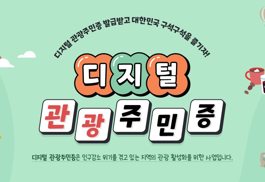 디지털 관광주민증 화면