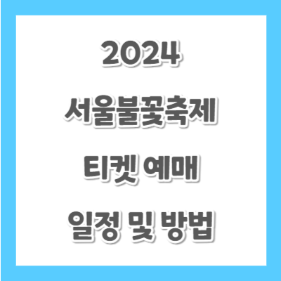 2024-서울불꽃축제-티켓-예매