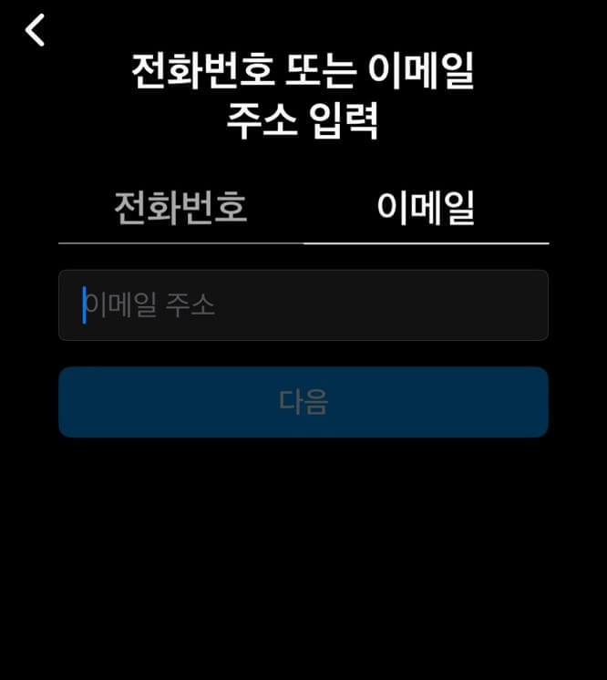 인스타그램-이메일인증