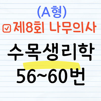 [해설] 제8회 수목생리학 문제풀이 (A형) 56~60