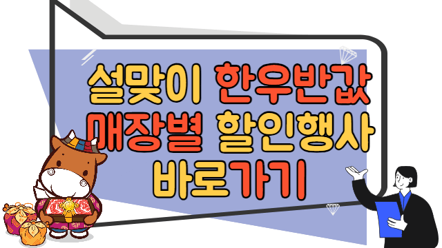 한우 반값 세일 온라인 마켓 바로가기