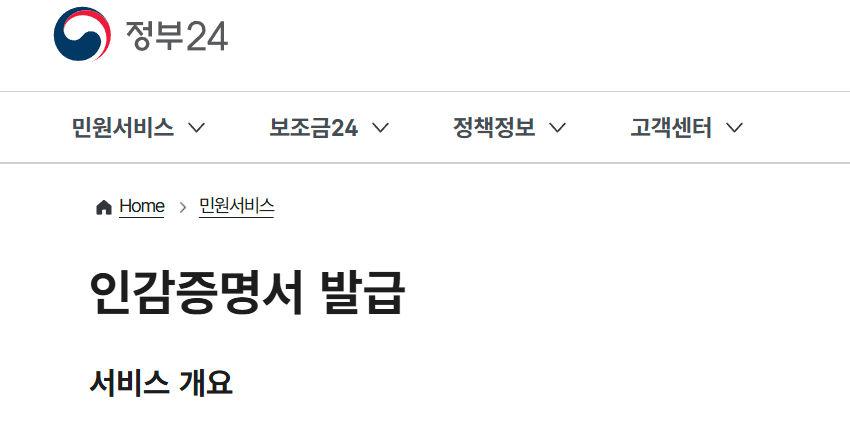인감증명서 인터넷 발급 민원24에서 간단히! 유효기간은?