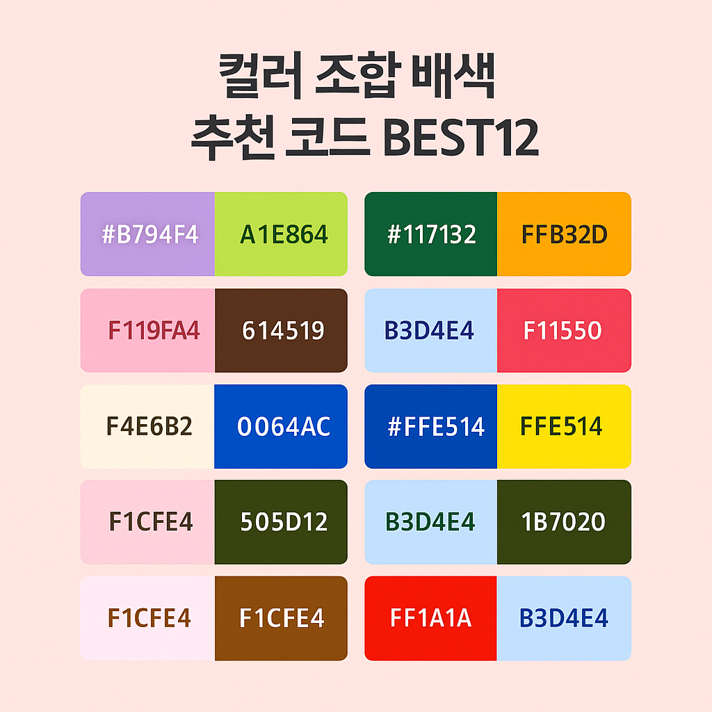 컬러 조합 배색 추천 코드 BEST12