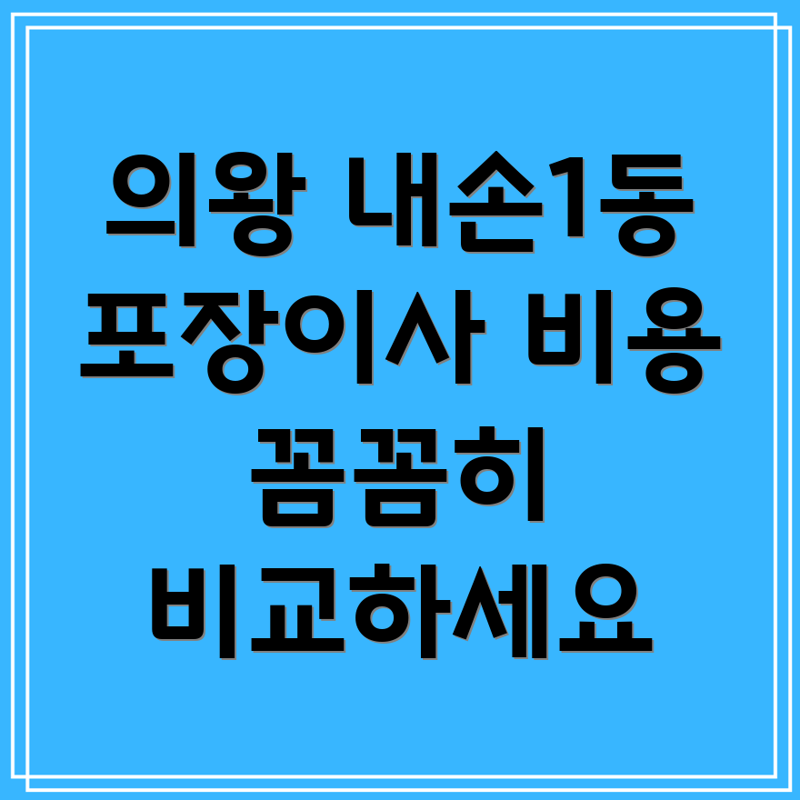 의왕시 포장이사