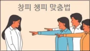 창피 챙피 맞춤법