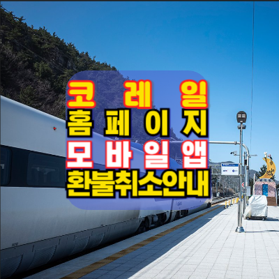 코레일-회원가입-코레일톡-방법안내-예매노하우.꿀팁안내-기차표-승차권-예매